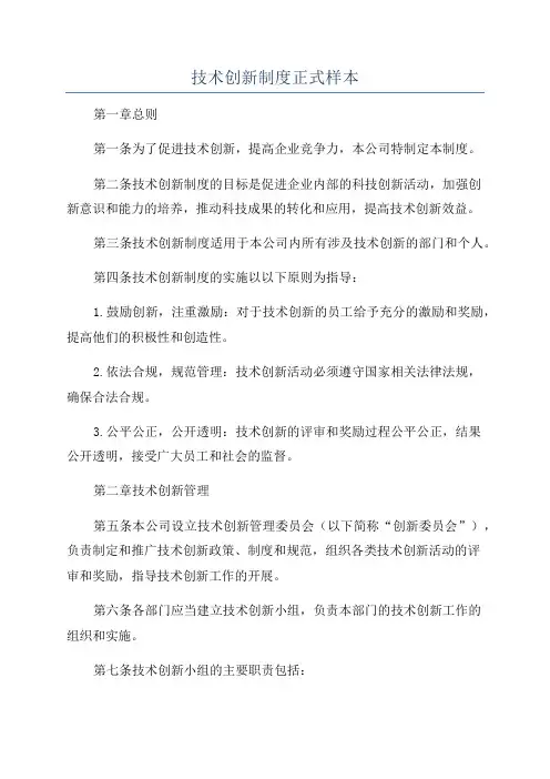 技术创新制度正式样本