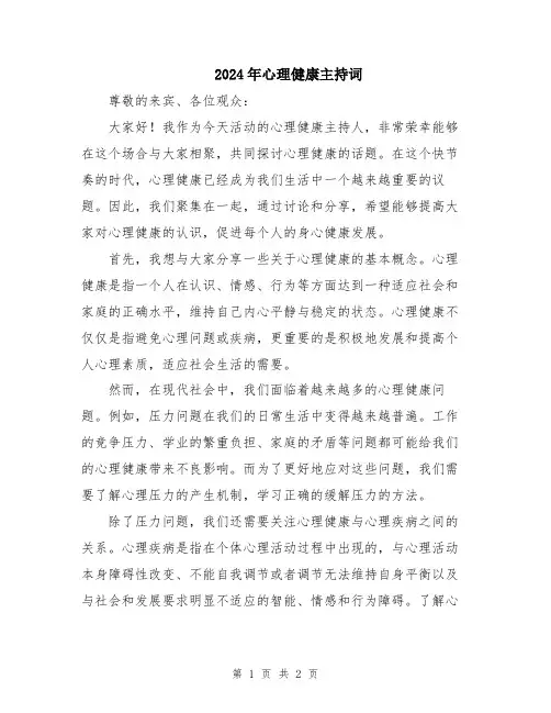2024年心理健康主持词