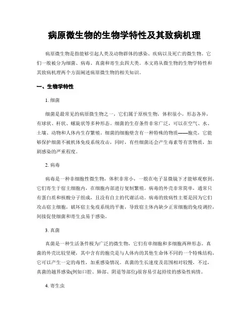 病原微生物的生物学特性及其致病机理