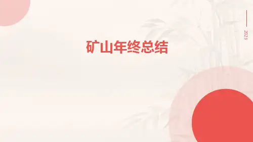 矿山年终总结PPT