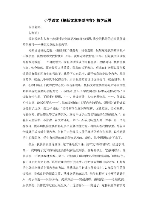 小学语文《概括文章主要内容》教学反思
