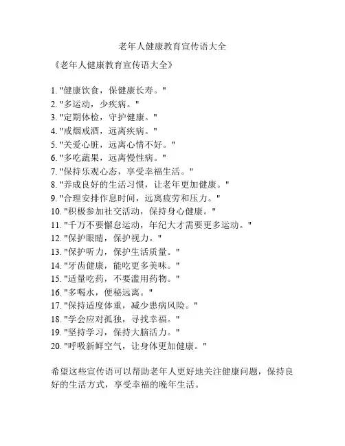 老年人健康教育宣传语大全