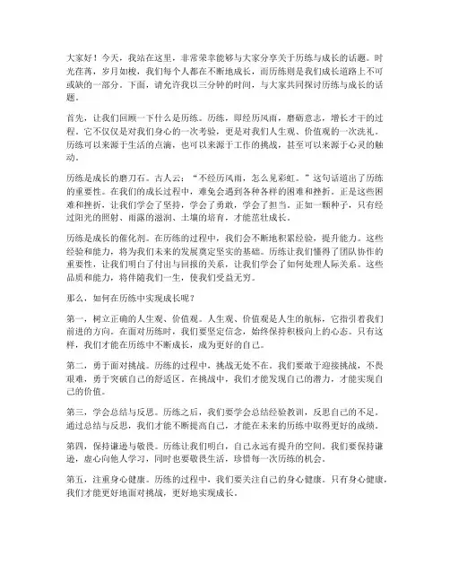 历练成长的演讲稿三分钟