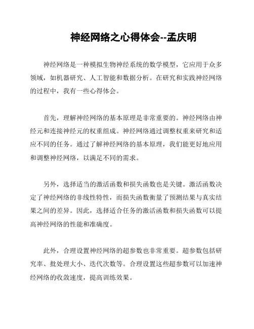神经网络之心得体会--孟庆明