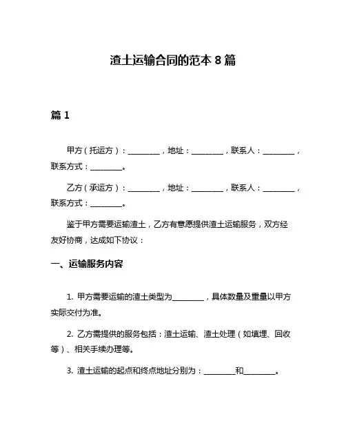 渣土运输合同的范本8篇