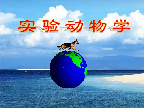 实验动物学 第一章 绪论