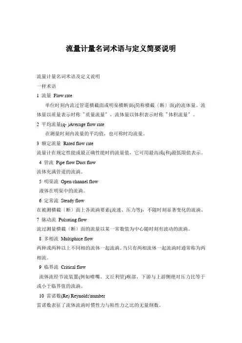 流量计量名词术语与定义简要说明