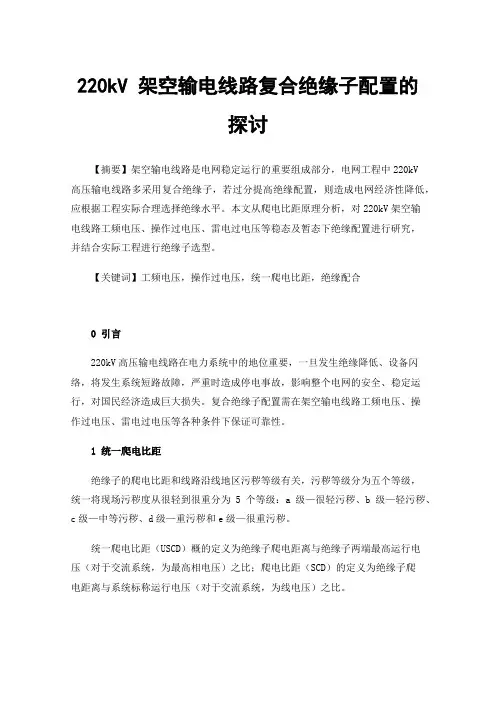 220kV架空输电线路复合绝缘子配置的探讨