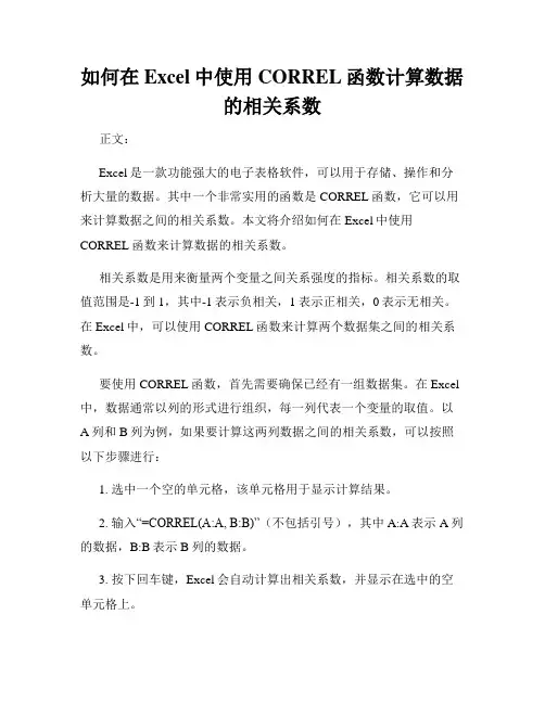 如何在Excel中使用CORREL函数计算数据的相关系数