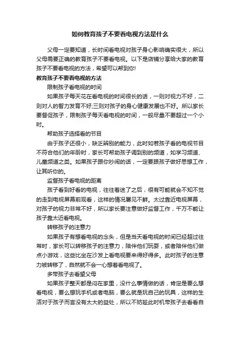 如何教育孩子不要看电视方法是什么