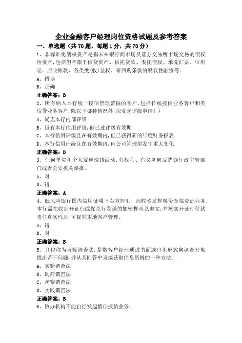 企业金融客户经理岗位资格试题及参考答案
