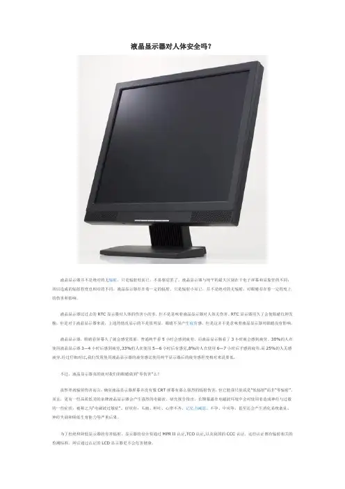液晶显示器对人体安全吗？