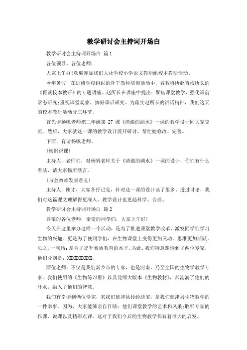 教学研讨会主持词开场白