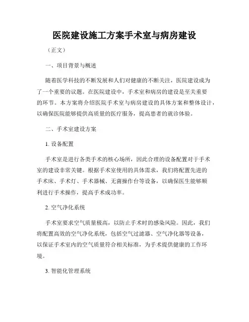 医院建设施工方案手术室与病房建设
