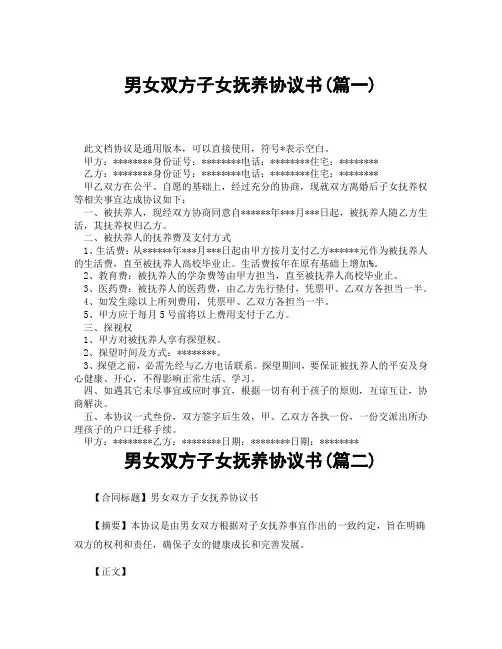 男女双方子女抚养协议书(精选3篇)