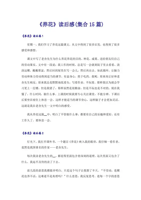 《养花》读后感(集合15篇)