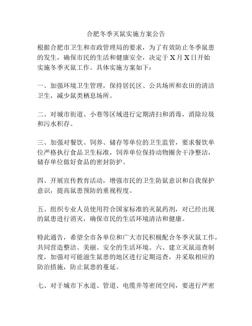 合肥冬季灭鼠实施方案公告