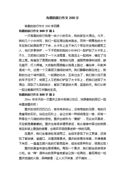 有趣的旅行作文300字四篇
