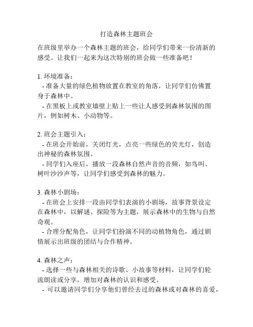 打造森林主题班会