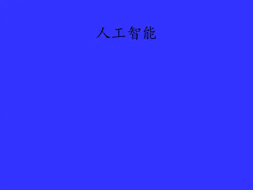 人工智能 ppt课件