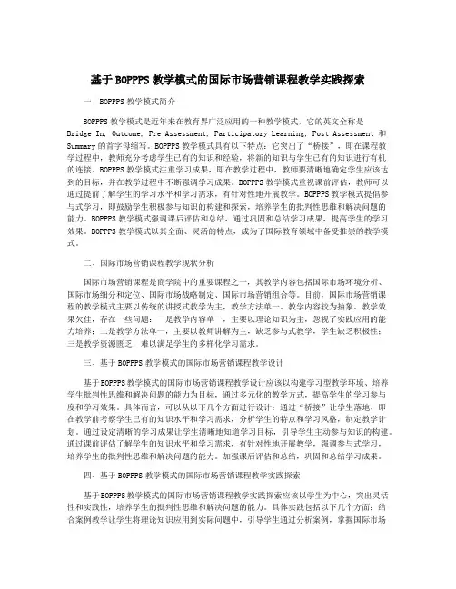 基于BOPPPS教学模式的国际市场营销课程教学实践探索