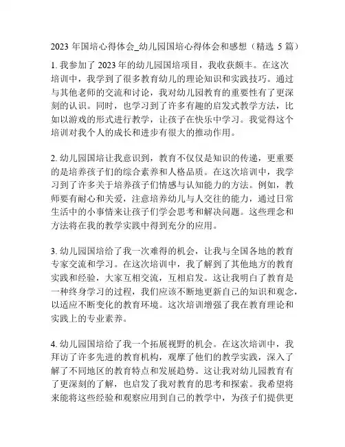 2023年国培心得体会_幼儿园国培心得体会和感想(精选5篇)
