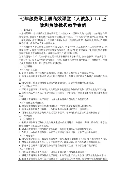 七年级数学上册高效课堂(人教版)1.1正数和负数优秀教学案例