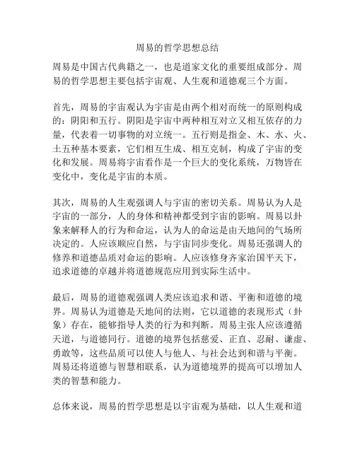 周易的哲学思想总结