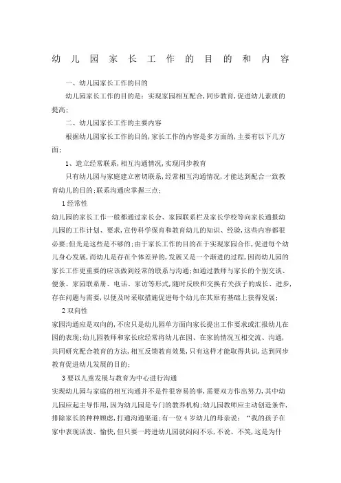 幼儿园家长工作的目的和内容