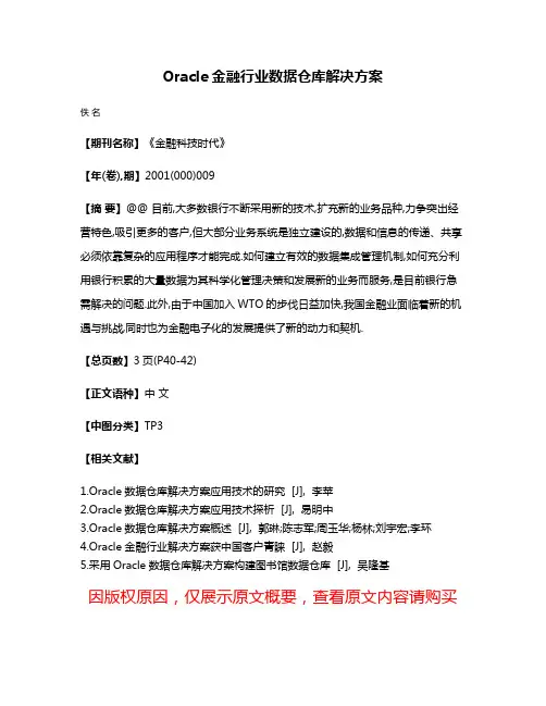 Oracle金融行业数据仓库解决方案