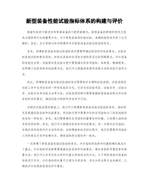 新型装备性能试验指标体系的构建与评价