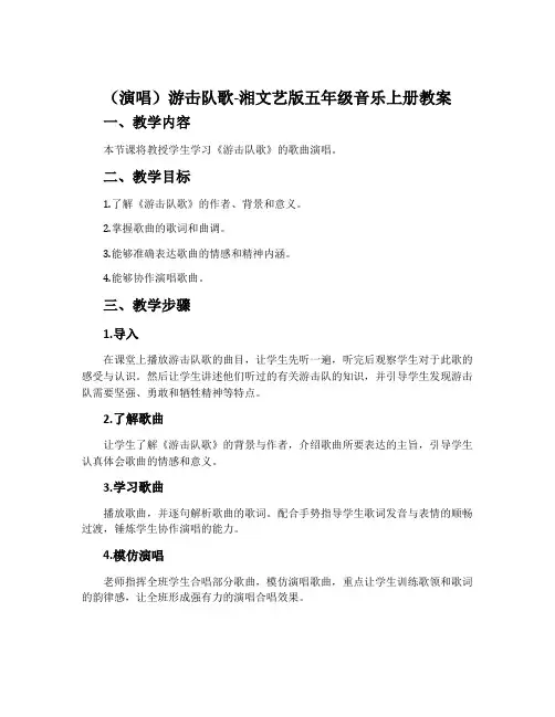 (演唱)游击队歌-湘文艺版五年级音乐上册教案