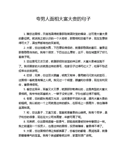 夸男人面相大富大贵的句子