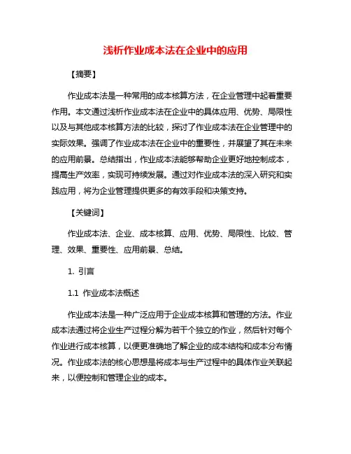 浅析作业成本法在企业中的应用