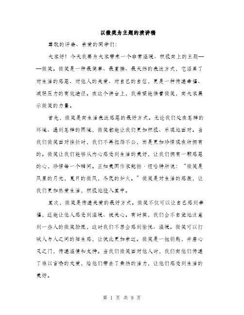 以微笑为主题的演讲稿(5篇)
