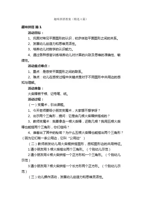 趣味拼搭教案（精选4篇）