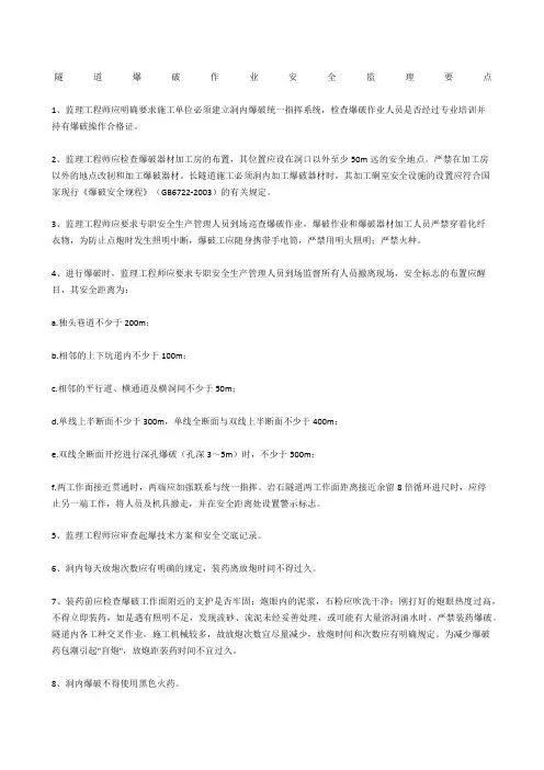 隧道爆破作业安全监理要点