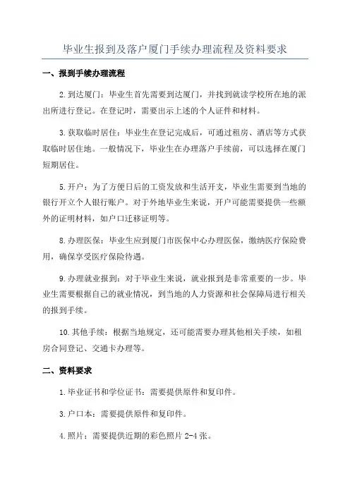 毕业生报到及落户厦门手续办理流程及资料要求