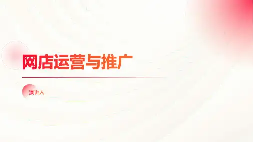 网店运营与推广
