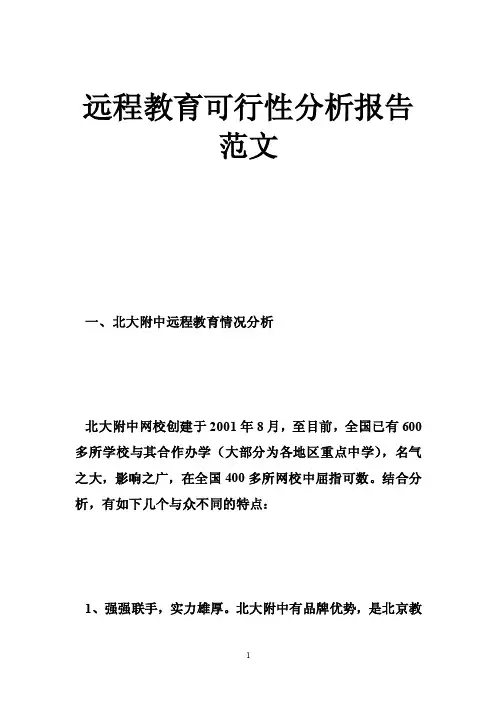 远程教育可行性分析报告范文