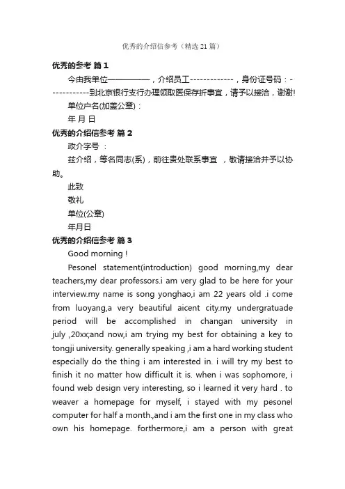 优秀的介绍信参考（精选21篇）