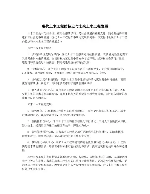 现代土木工程的特点与未来土木工程发展