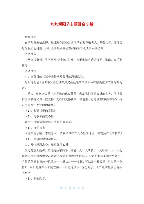 九九重阳节主题班会5篇