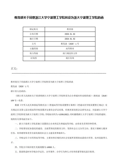 教育部关于同意浙江大学宁波理工学院转设为浙大宁波理工学院的函-教发函〔2020〕1号