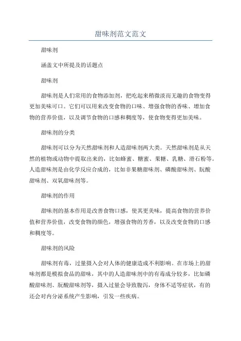 甜味剂范文范文