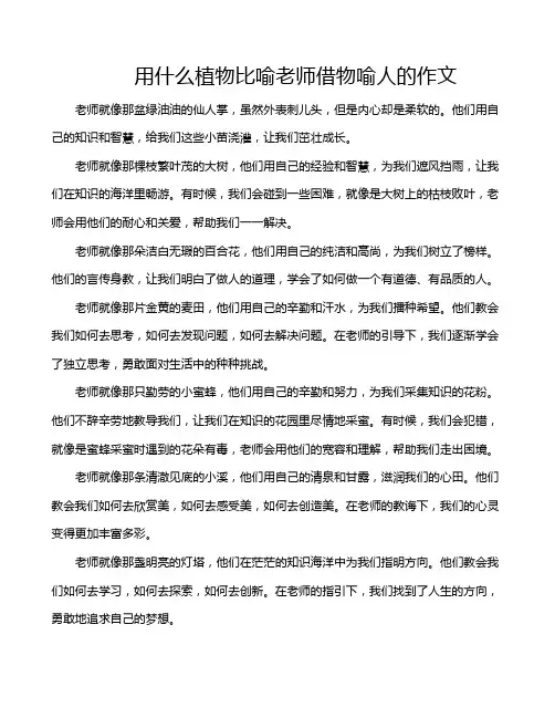用什么植物比喻老师借物喻人的作文