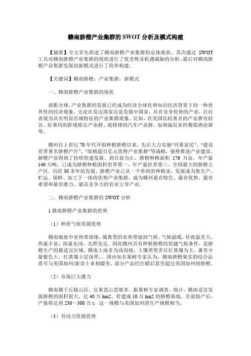 赣南脐橙产业集群的SWOT分析及模式构建