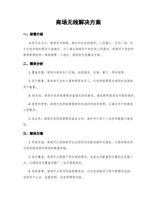 商场无线解决方案
