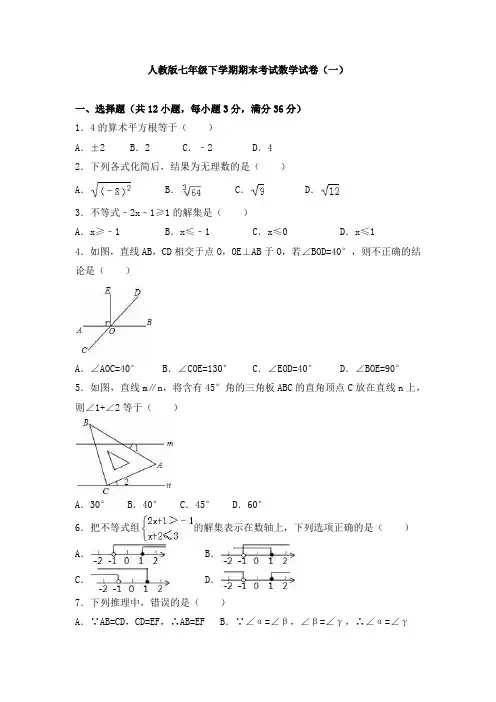 人教版七年级下学期期末考试数学试卷及答案解析(共五套)
