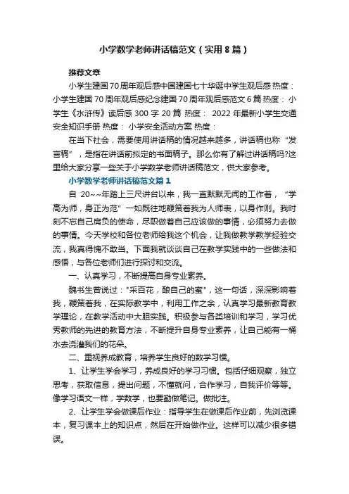 小学数学老师讲话稿范文（实用8篇）